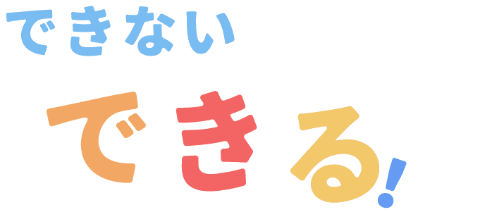 できないを、できるに。 